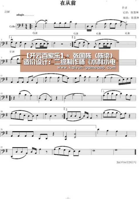 【开云百家乐】*
张国栋(栋梁)造价设计:二级制作师《水利水电》模拟题及剖析(图1) 开云体育APP