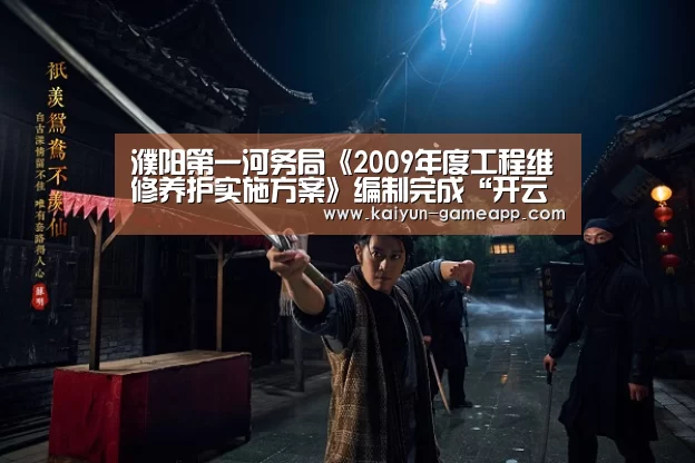 濮阳第一河务局《2009年度工程维修养护实施方案》编制完成“开云百家乐”(图1) 开云体育APP