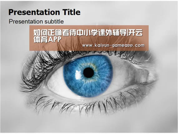 如何正确看待中小学课外辅导|开云体育APP(图3) 开云体育APP