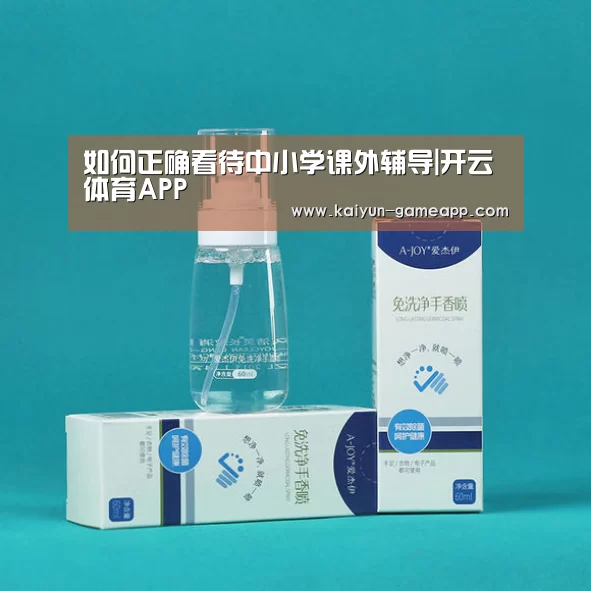 如何正确看待中小学课外辅导|开云体育APP(图2) 开云百家乐
