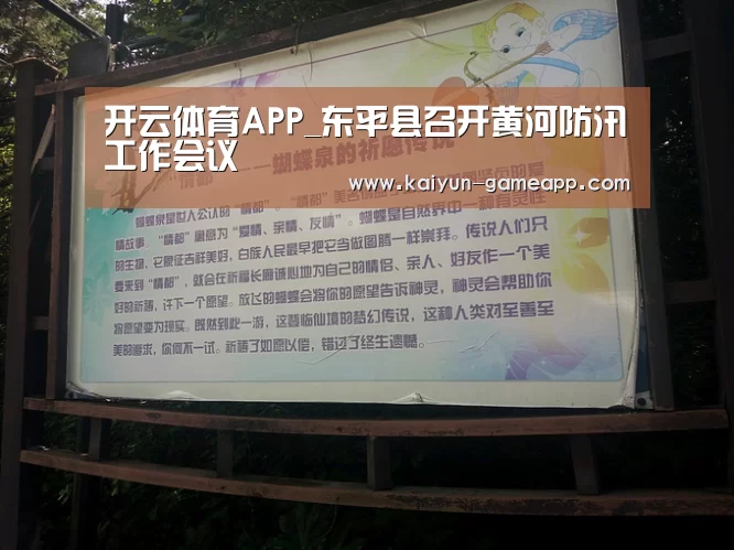 开云体育APP_东平县召开黄河防汛工作会议(图1) 开云登录入口
