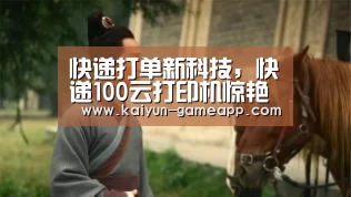 快递打单新科技,快递100云打印机惊艳亮相物博会【开云百家乐】(图3) 开云登录入口
