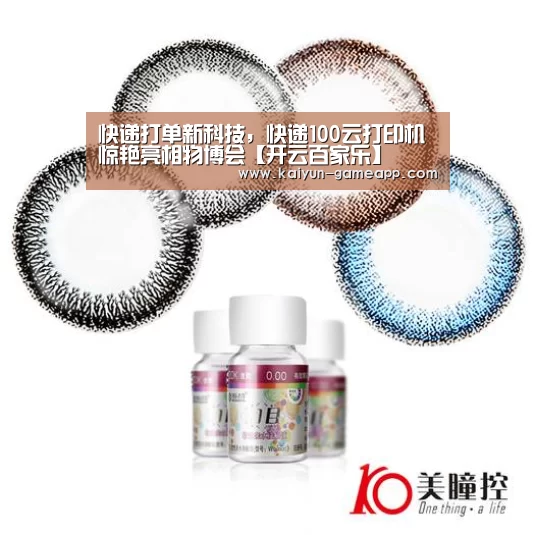 快递打单新科技,快递100云打印机惊艳亮相物博会【开云百家乐】(图1) 开云体育APP