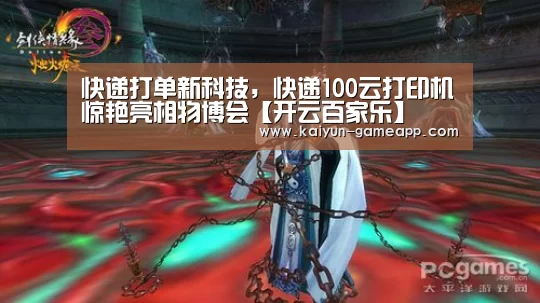 快递打单新科技,快递100云打印机惊艳亮相物博会【开云百家乐】(图4) 开云体育APP