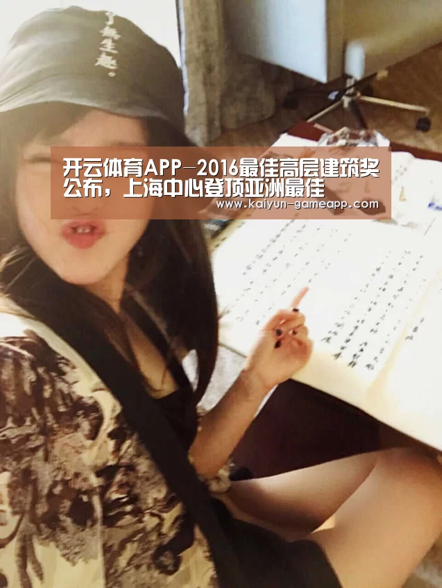 开云体育APP-2016最佳高层建筑奖公布,上海中心登顶亚洲最佳(图1) 开云体育APP