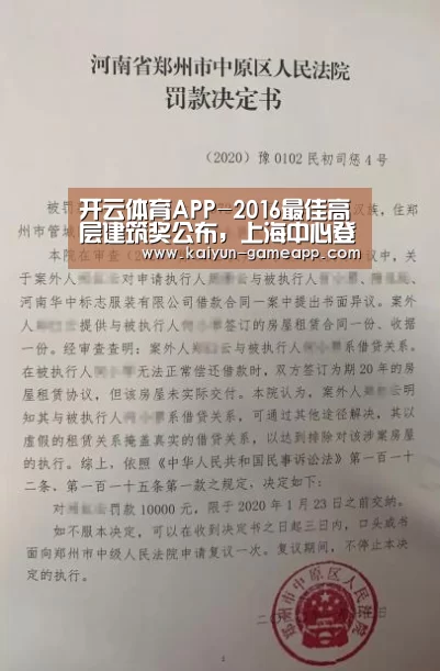 开云体育APP-2016最佳高层建筑奖公布,上海中心登顶亚洲最佳(图2) 开云体育APP