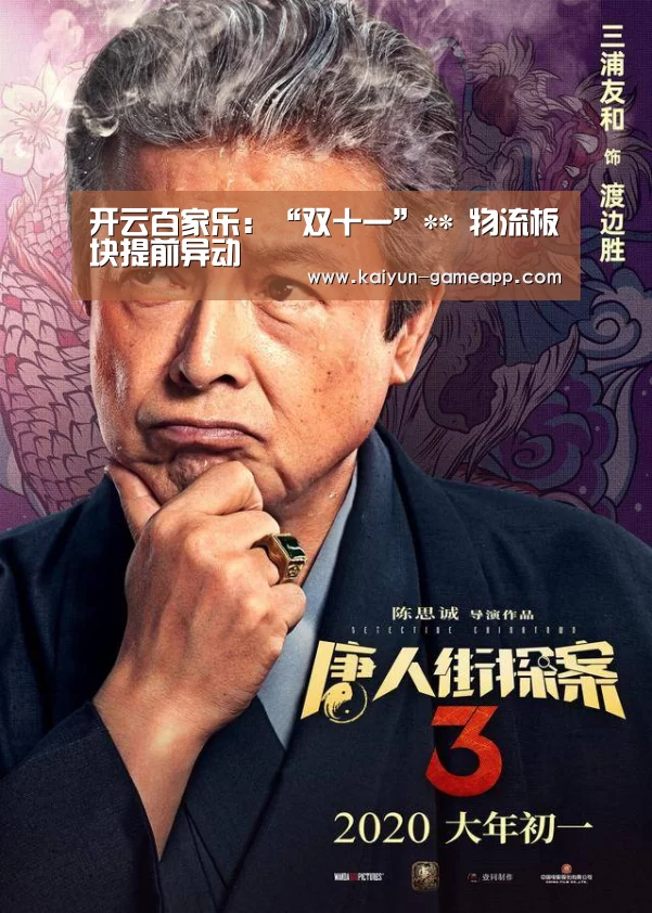 开云百家乐:“双十一”** 物流板块提前异动(图1) 开云体育APP