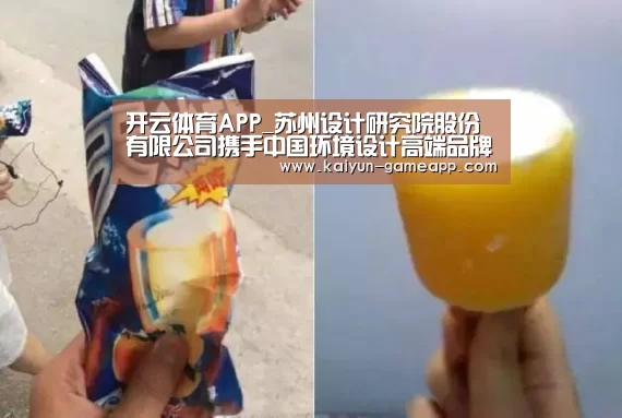 开云体育APP_苏州设计研究院股份有限公司携手中国环境设计高端品牌毕路德(图1) 开云登录入口