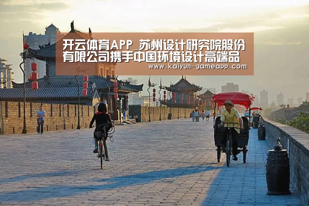 开云体育APP_苏州设计研究院股份有限公司携手中国环境设计高端品牌毕路德(图3) 开云百家乐