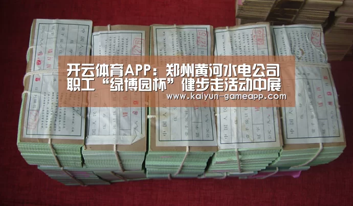 开云体育APP:郑州黄河水电公司职工“绿博园杯”健步走活动中展风采(图1) 开云棋牌游戏
