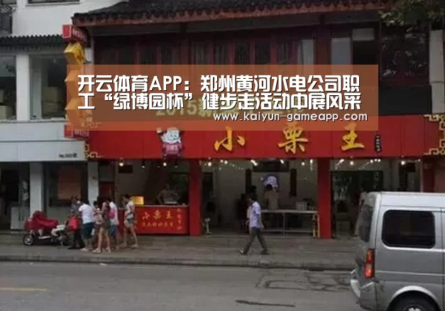 开云体育APP:郑州黄河水电公司职工“绿博园杯”健步走活动中展风采(图3) 开云棋牌游戏