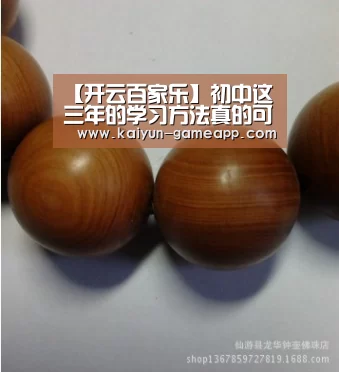 【开云百家乐】初中这三年的学习方法真的可以延续到高中(图1) 开云体育APP