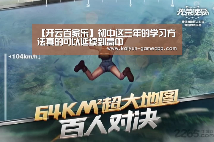 【开云百家乐】初中这三年的学习方法真的可以延续到高中(图3) 开云百家乐