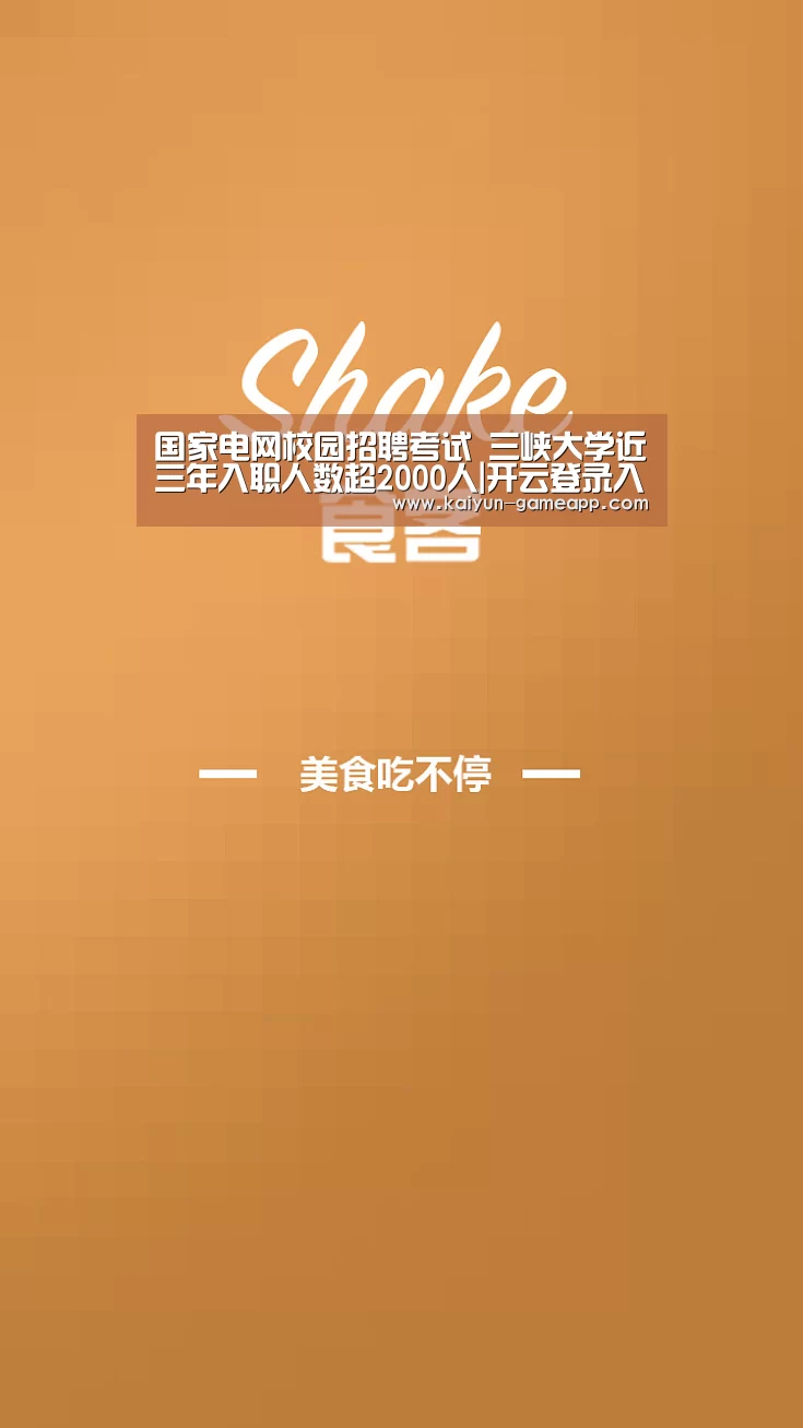 国家电网校园招聘考试 三峡大学近三年入职人数超2000人|开云登录入口(图3) 开云棋牌游戏