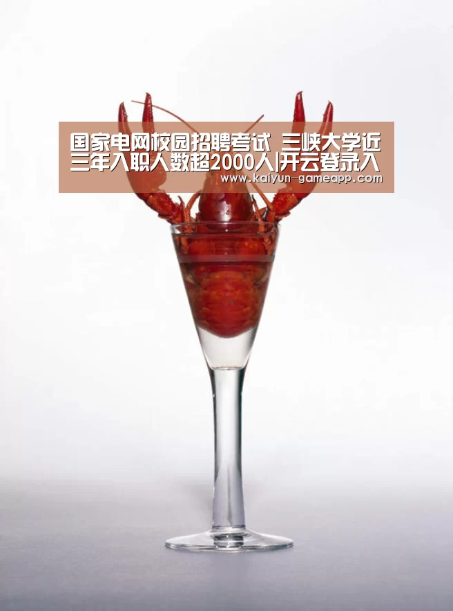 国家电网校园招聘考试 三峡大学近三年入职人数超2000人|开云登录入口(图1) 开云棋牌游戏