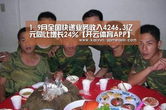 1-9月全国快递业务收入4246.3亿元同比增长24%【开云体育APP】(图1) 开云登录入口