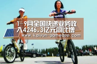 1-9月全国快递业务收入4246.3亿元同比增长24%【开云体育APP】(图3) 开云百家乐